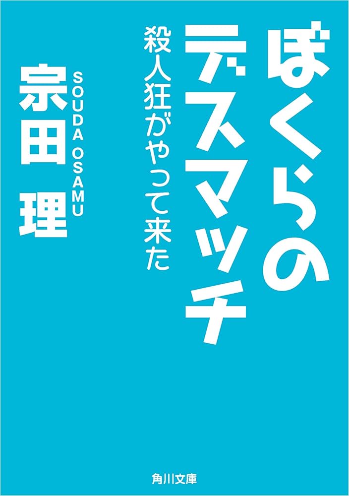 Amazon.co.jp: ぼくらのデスマッチ 殺人狂がやって来た 「ぼくら